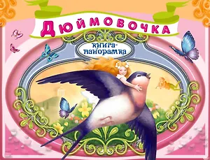 Дюймовочка. По мотивам сказки Г.Х. Андерсена