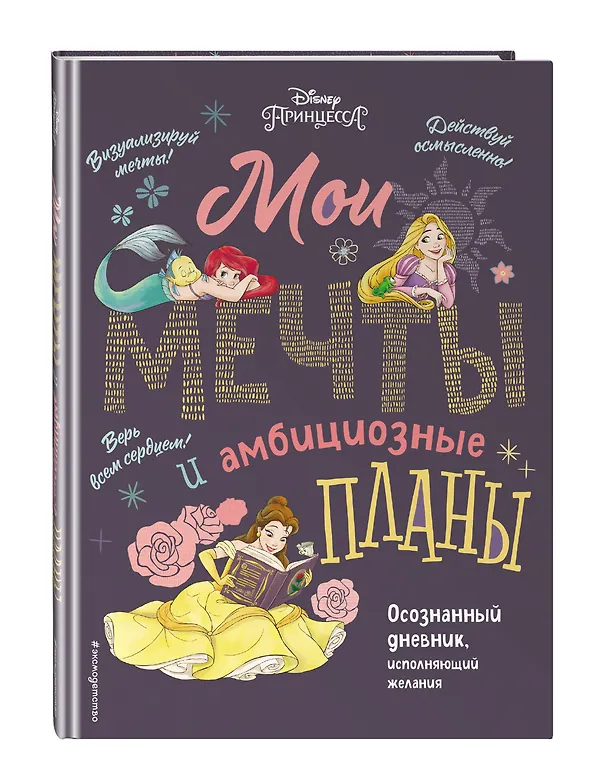 Книга Disney. МОИ МЕЧТЫ и амбициозные планы их воплощения () — 4