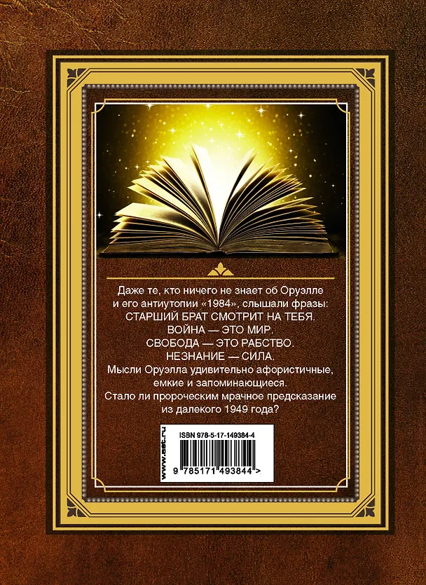 Книга 1984. Справочник для живущих (Джордж Оруэлл) — 2