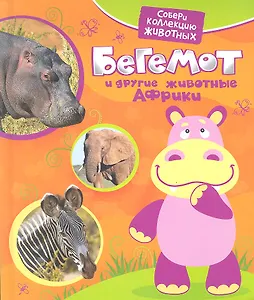 Бегемот и другие животные Африки