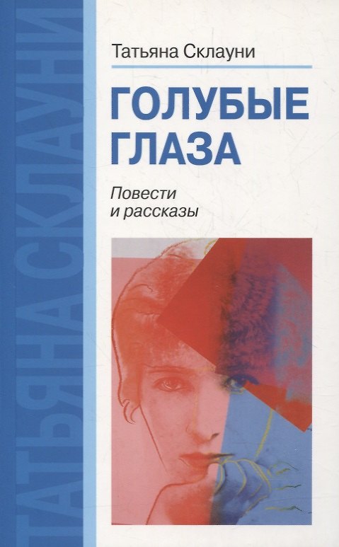 Книга Голубые глаза () — 1