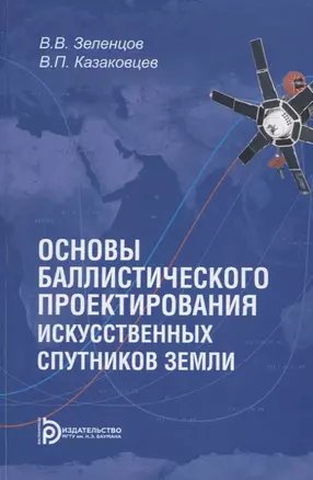 Основы баллистического проектирования искусственных спутников Земли. Учебное пособие — 2929586 — 1