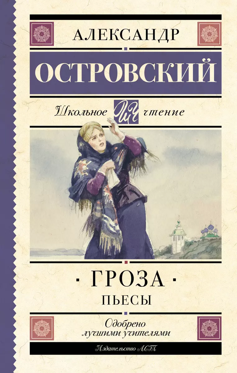 Гроза. (Бесприданница. Доходное место) : Пьесы (Александр Островский) -  купить книгу с доставкой в интернет-магазине «Читай-город». ISBN: ...