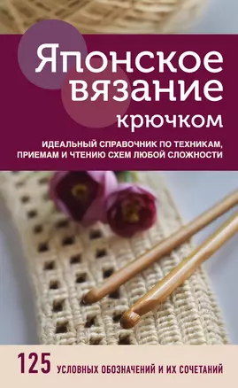 Японское вязание крючком. Идеальный справочник по техникам, приемам и чтению схем любой сложности — 2835401 — 1