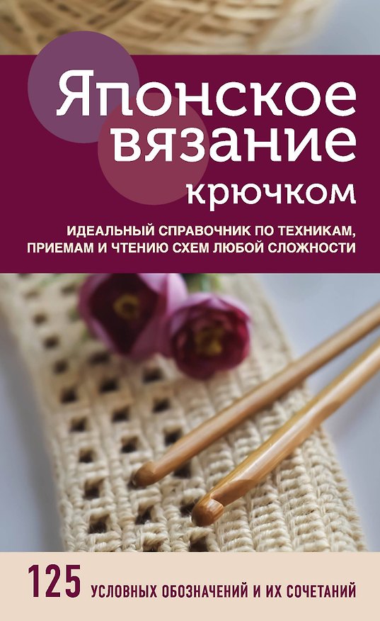 Книга Японское вязание крючком. Идеальный справочник по техникам, приемам и чтению схем любой сложности () — 1