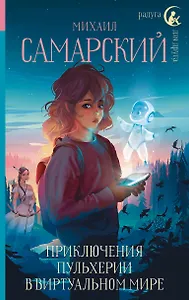 Приключения Пульхерии в виртуальном мире: повесть