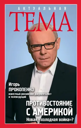 Книга Противостояние с Америкой. Новая "холодная война"? (Игорь Прокопенко)