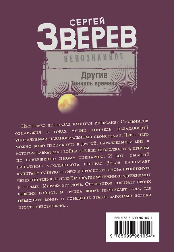 Книга Другие. Тоннель времени (Сергей Зверев) — 2