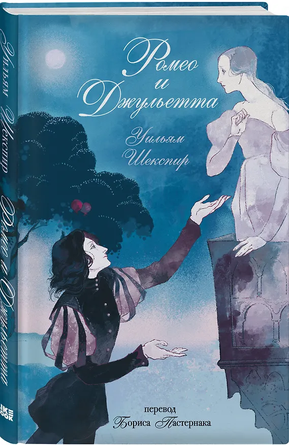 Книга Ромео и Джульетта (Уильям Шекспир) — 4