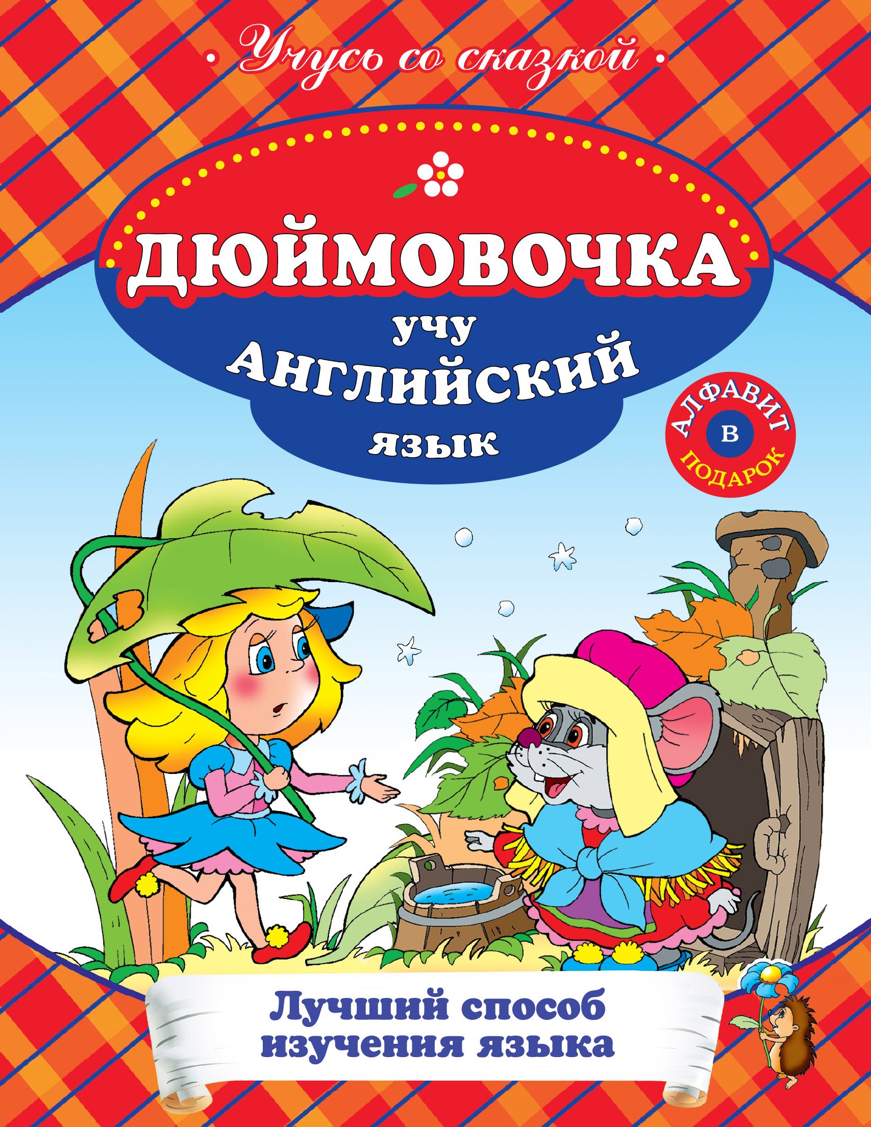 

Дюймовочка : Учу английский язык.