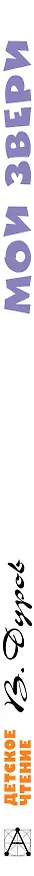 Книга Мои звери (Владимир Дуров) — 3