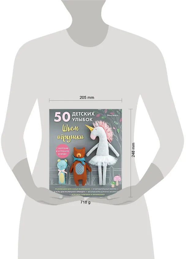 Книга 50 детских улыбок. Шьем игрушки. С шаблонами в натуральную величину (Эйми Версо) — 5