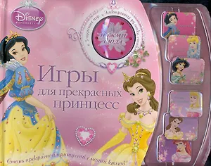 Принцессы. Игры для прекрасных принцесс.Книга с электронной игрой