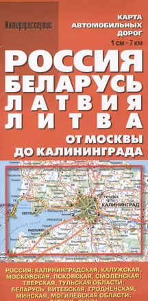 Карта автомобильных дорог: Россия. Беларусь. Латвия. Литва. От Москвы до Калининграда:  1см -7км — 2364531 — 1