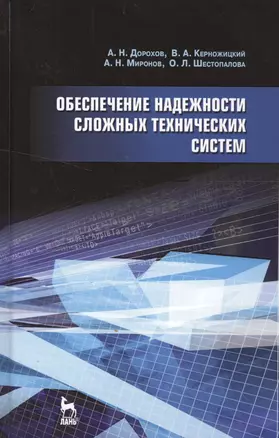 Обеспечение надежности сложных технических систем: Учебник. — 2548927 — 1