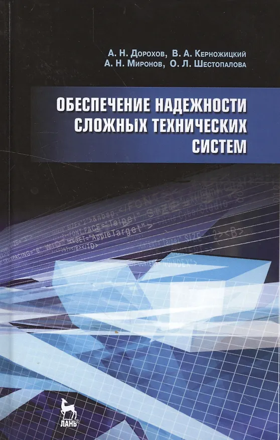 Книга Обеспечение надежности сложных технических систем: Учебник. (Алексей Дорохов) — 1