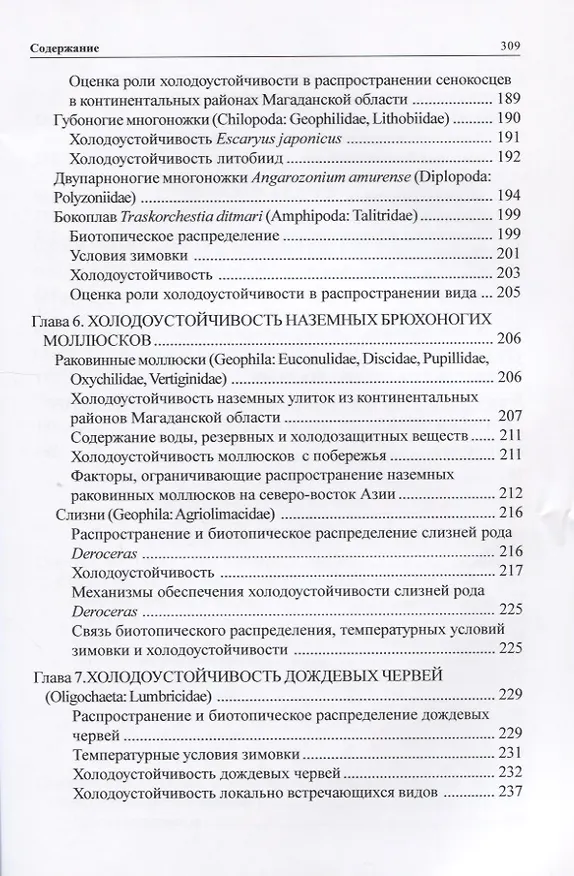 Книга Зимовка и холодоустойчивость беспозвоночных на северо-востоке Азии () — 4