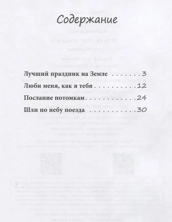 Книга Шли по небу поезда. Для детей-билингвов и их родителей (Анна Вербовская) — 2