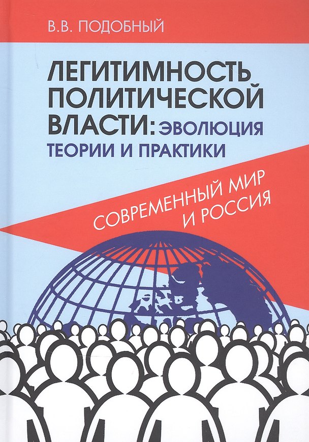 Книга Легитимность политической власти: эволюция теории и практики. Современный мир и Россия (В. Подобный) — 1