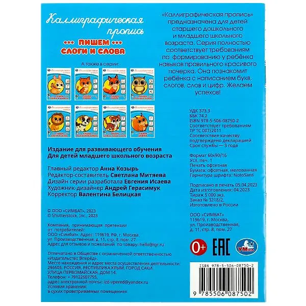 Книга Каллиграфическая пропись. Пишем слоги и слова () — 5