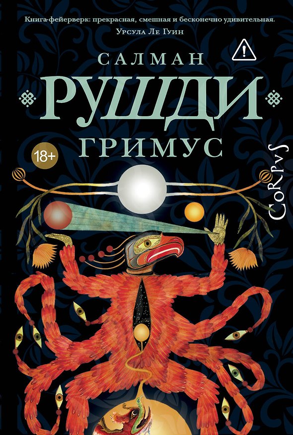 Книга Гримус (Салман Рушди) — 1