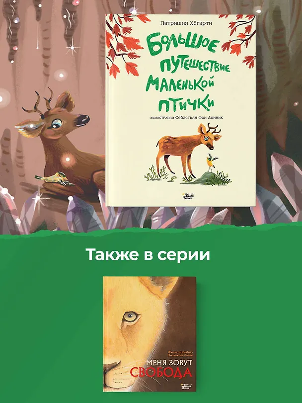 Книга Большое путешествие маленькой птички (Патришия Хегарти) — 6