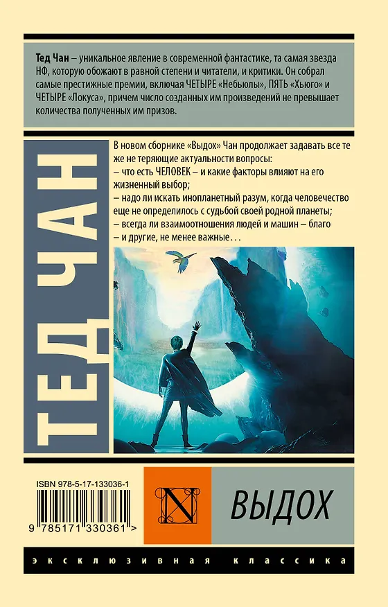 Книга Выдох (Тед Чан) — 2