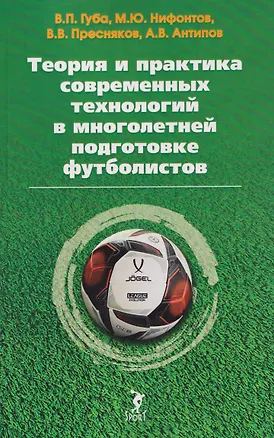 Книга Теория и практика современных технологий в многолетней подготовке футболистов (Владимир Губа, Максим Нифонтов, Вадим Пресняков)