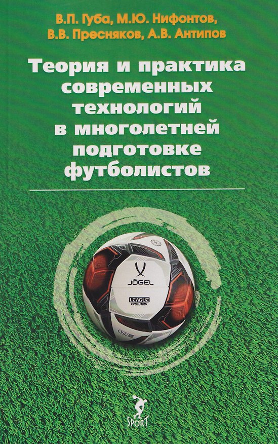 Книга Теория и практика современных технологий в многолетней подготовке футболистов (Владимир Губа, Максим Нифонтов, Вадим Пресняков) — 1