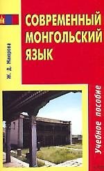 Современный монгольский язык: Учебное пособие