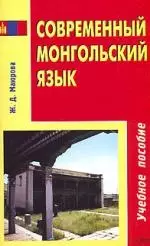 Современный монгольский язык: Учебное пособие — 2090956 — 1