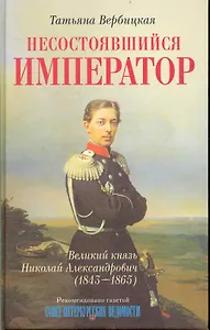Несостоявшийся император Великий князь Николай Александрович (1843-1865)