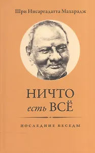 Ничто есть Всё. Последние беседы