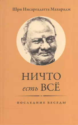 Ничто есть Всё. Последние беседы — 2533200 — 1