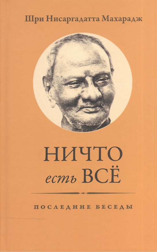 Книга Ничто есть Всё. Последние беседы () — 1