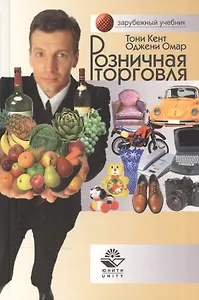 Розничная торговля: Учебник для студентов вузов