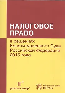 Налоговое право в решениях КС РФ. 2015 года