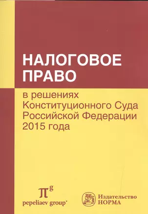 Налоговое право в решениях КС РФ. 2015 года — 2585118 — 1