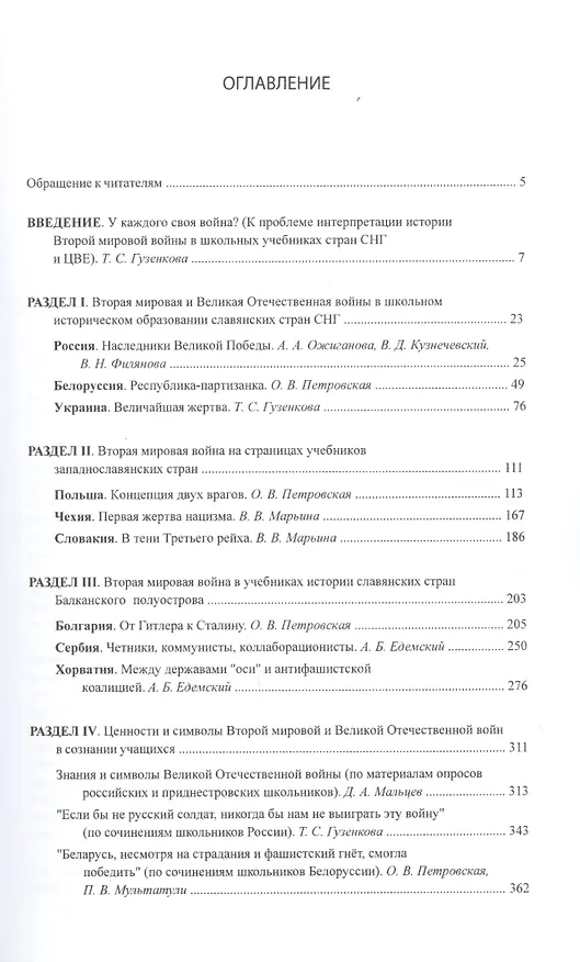 Книга "Расскажу вам о войне…"  Вторая мировая и Великая Отечественная войны в учебниках и сознании школьников славянских стран () — 2