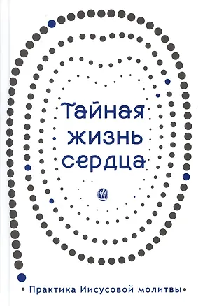Книга Тайная жизнь сердца. Практика Иисусовой молитвы. Сборник ()