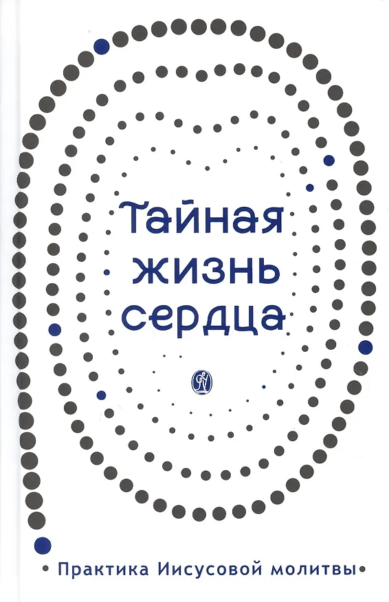 Книга Тайная жизнь сердца. Практика Иисусовой молитвы. Сборник () — 1