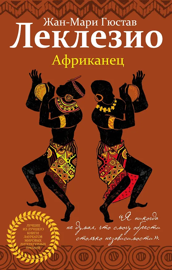 Книга Африканец (Жан-Мари Леклезио) — 1