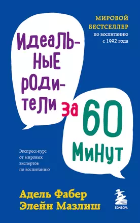 Идеальные родители за 60 минут. Экспресс-курс от мировых экспертов по воспитанию — 2875379 — 1