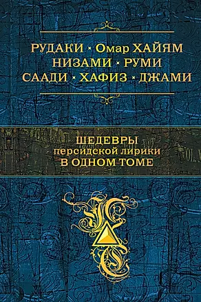 Шедевры персидской лирики в одном томе — 2385617 — 1