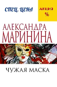 Чужая маска