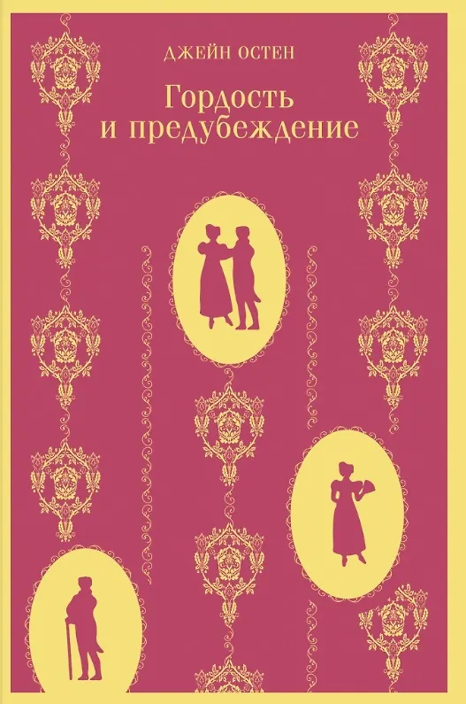 Книга Комплект из 4 книг: Королева английского романа - Джейн Остен: Гордость и предубеждение. Эмма. Доводы рассудка. Чувство и чувствительность (Джейн Остен) — 8