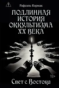 Подлинная история оккультизма XX века. Свет с Востока