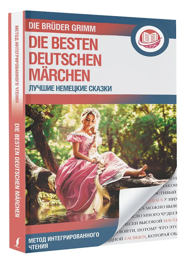 Книга Лучшие немецкие сказки / Die besten deutschen Marchen (Вильгельм Гримм, Якоб Гримм) — 4