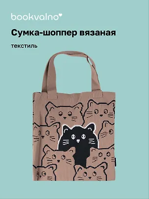 Сумка-шоппер вязаная Котики паттерн (коричневая) (38х32), Bookvalno 3076678