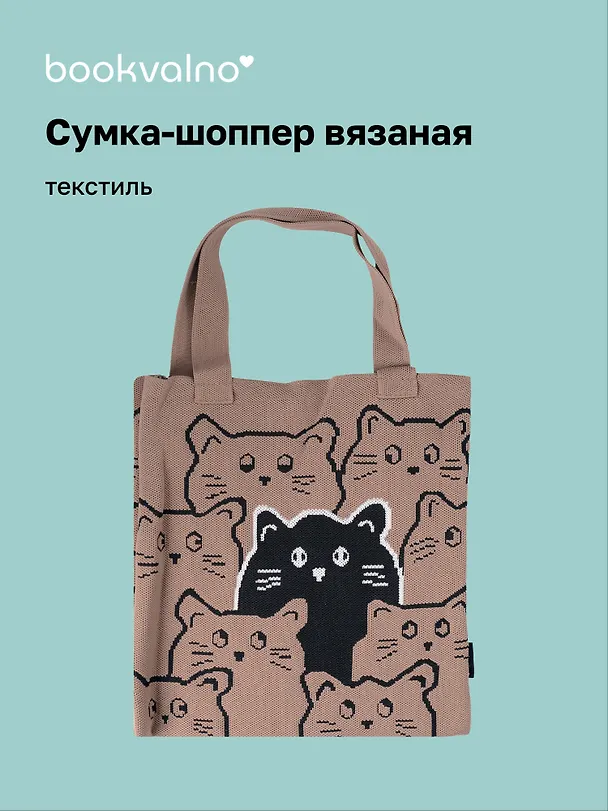 Сумка-шоппер вязаная Котики паттерн (коричневая) (38х32), Bookvalno 3076678 — 1
